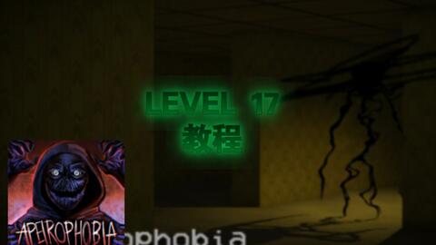 Roblox Apeirophobia Level 17 最新教程