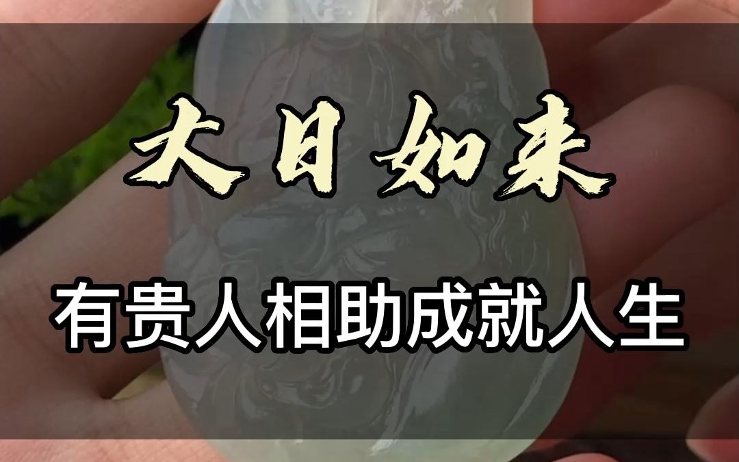 大日如来,出门有贵人相助 成就成功人生_哔哩哔哩_bilibili