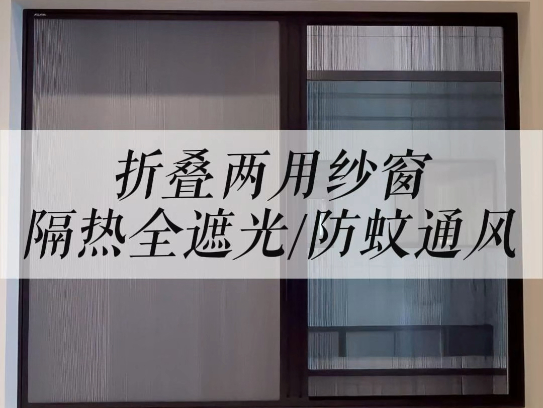 折叠两用纱窗