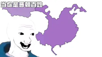 当晋朝统一天下，你以为和平了，谁知道竟然………