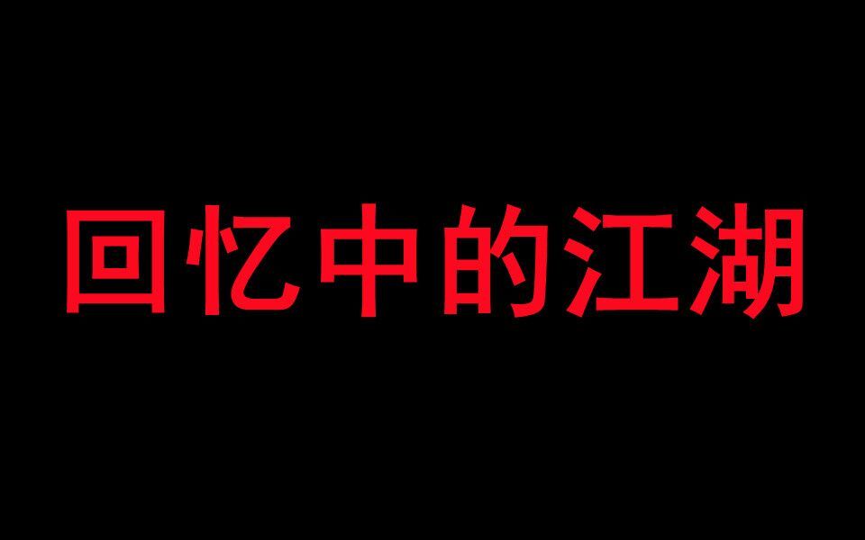 [图]十多年前网游中的江湖到底是什么样？