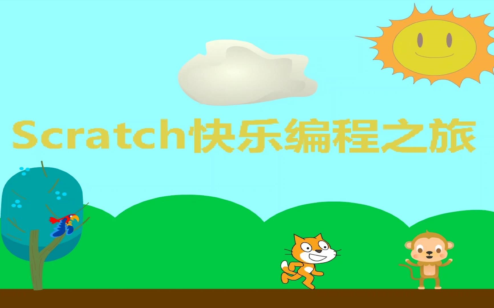 青少年编程公开课——Scratch快乐编程之旅哔哩哔哩bilibili