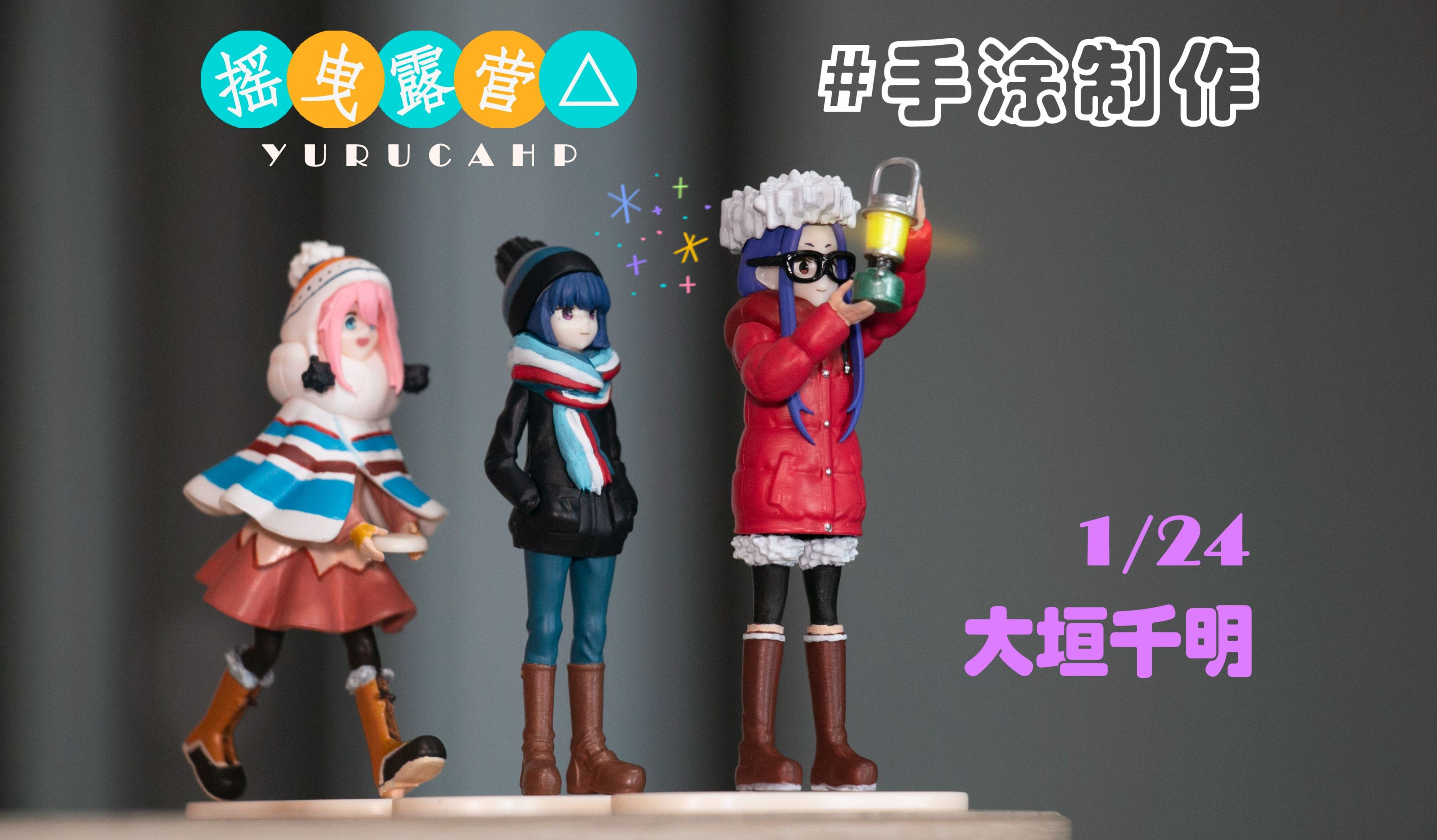 【笔涂制作】大垣千明 摇曳露营 海洋堂1/24比例微缩白模手办上色分享