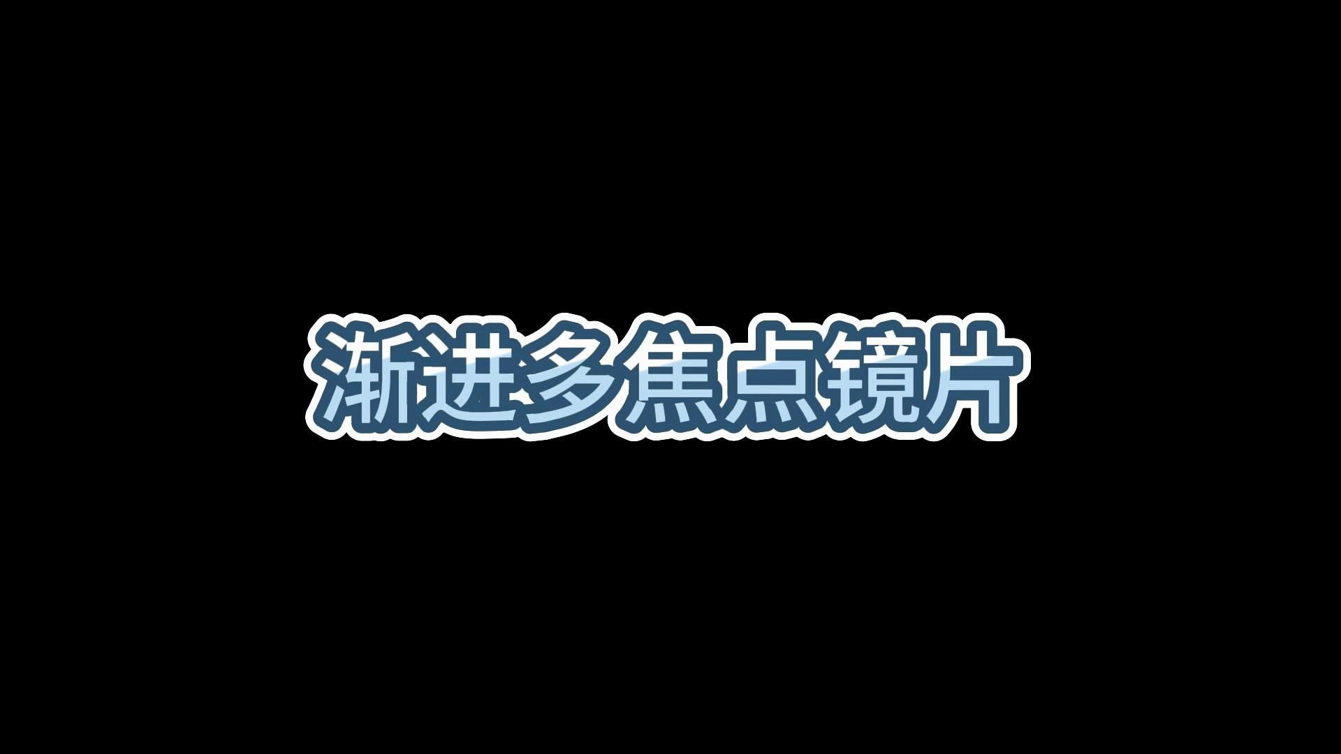 眼视光专业技术知识(三十二):渐进多焦点镜片哔哩哔哩bilibili