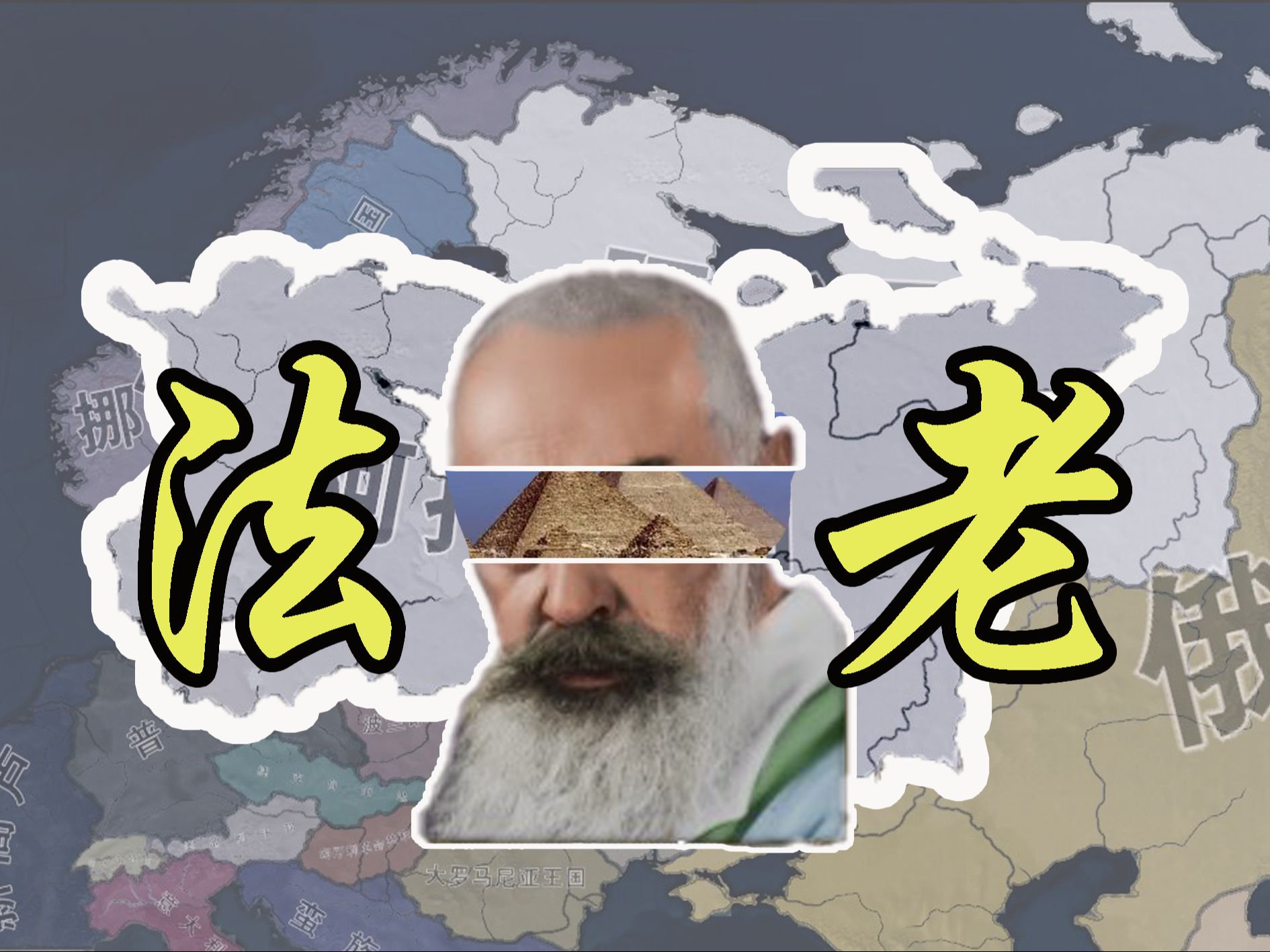 [图]【Hoi4/赤潮】古埃及 挽救遗落的故乡