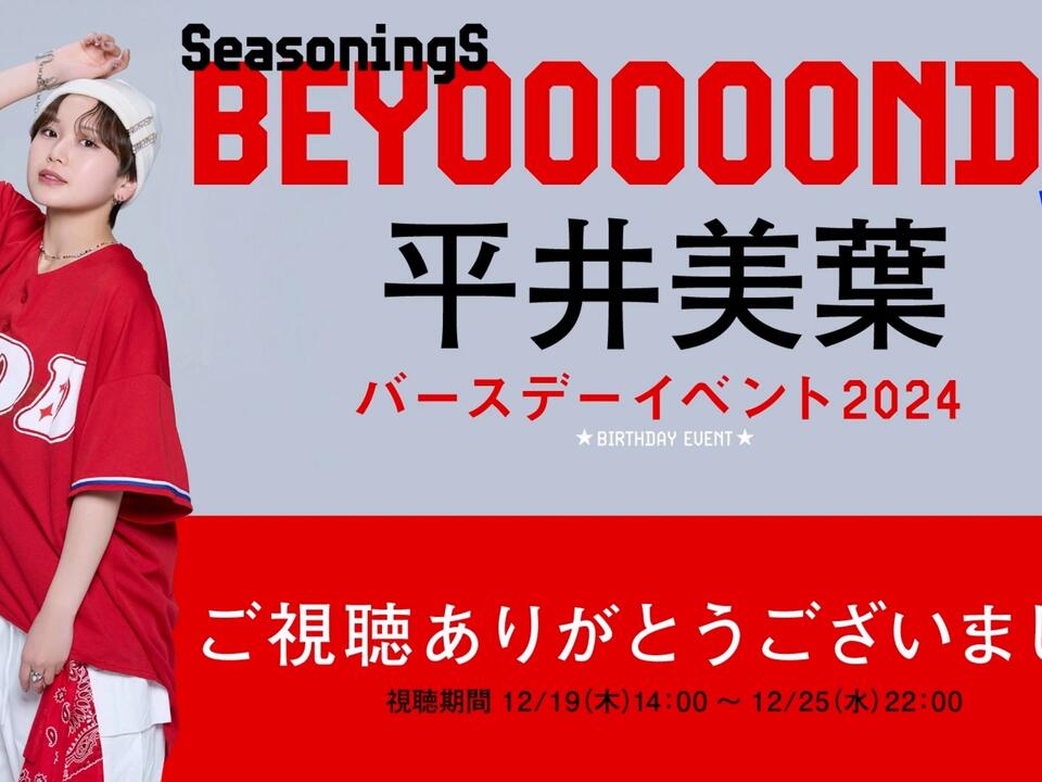 BEYOOOOONDS 平井美葉 Birthday Event2024_哔哩哔哩_bilibili
