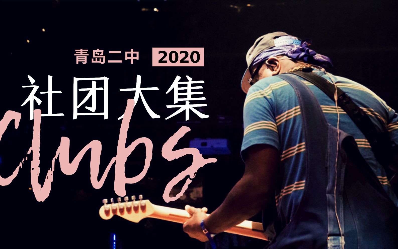 青岛二中2020年社团大集混剪哔哩哔哩bilibili