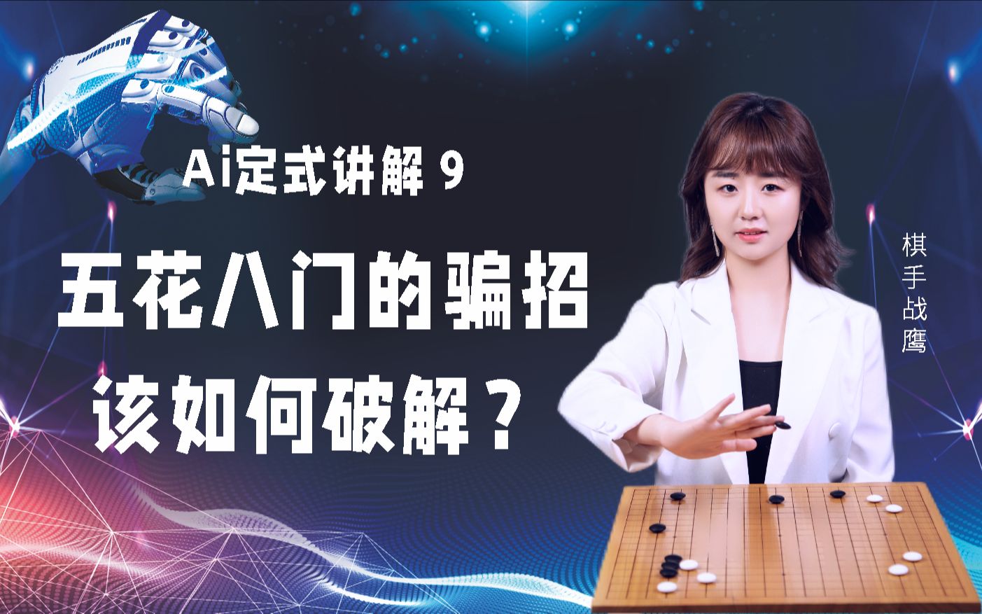 [图]AI定式讲解第9期：五花八门的骗招该如何破解？