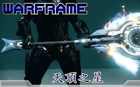 Warframe战甲神兵天顶之星哔哩哔哩bilibili