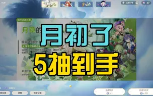 Download Video: 月初了，5抽到手！