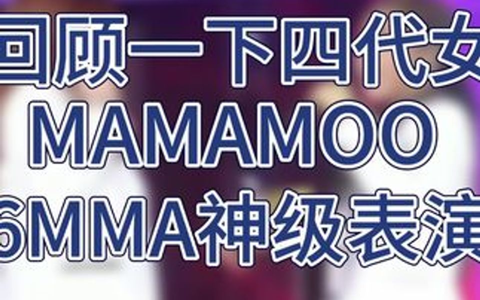 [图]四代女团神级舞台 mamamoo decalcomanie