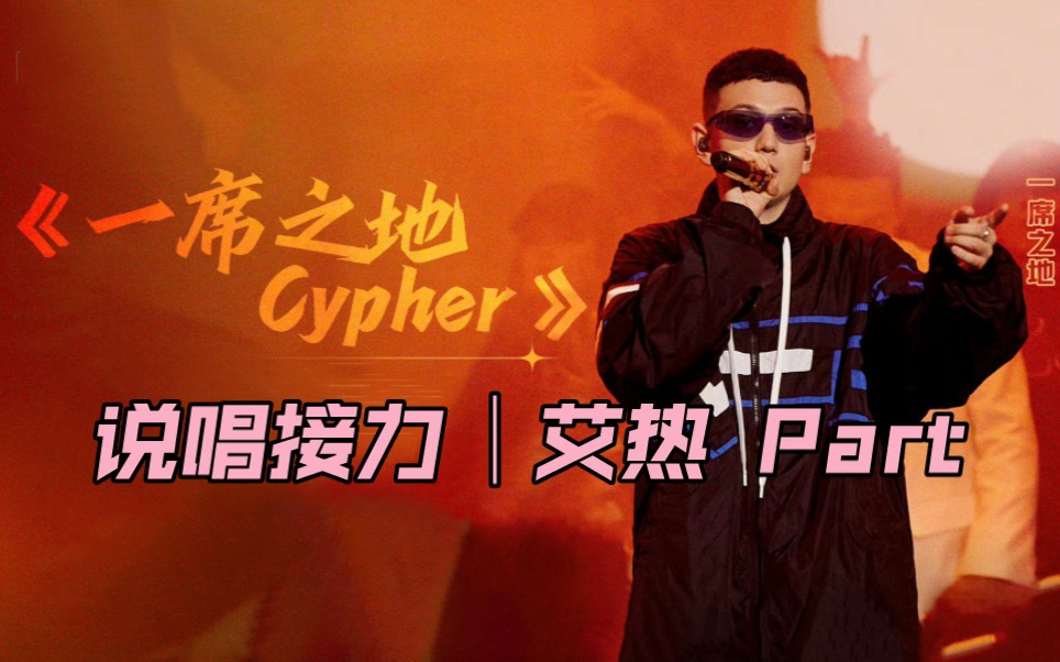 [图]【一席之地Cypher】最强一分钟｜艾热AIR 杀疯了