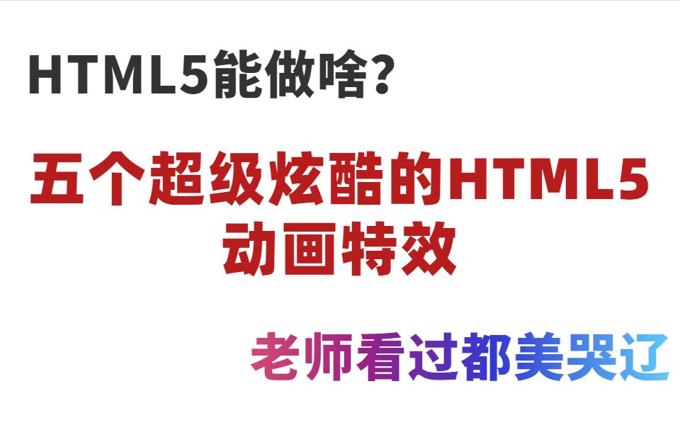 超酷炫的5个HTML5动画特效,老师看到都哭辽哔哩哔哩bilibili