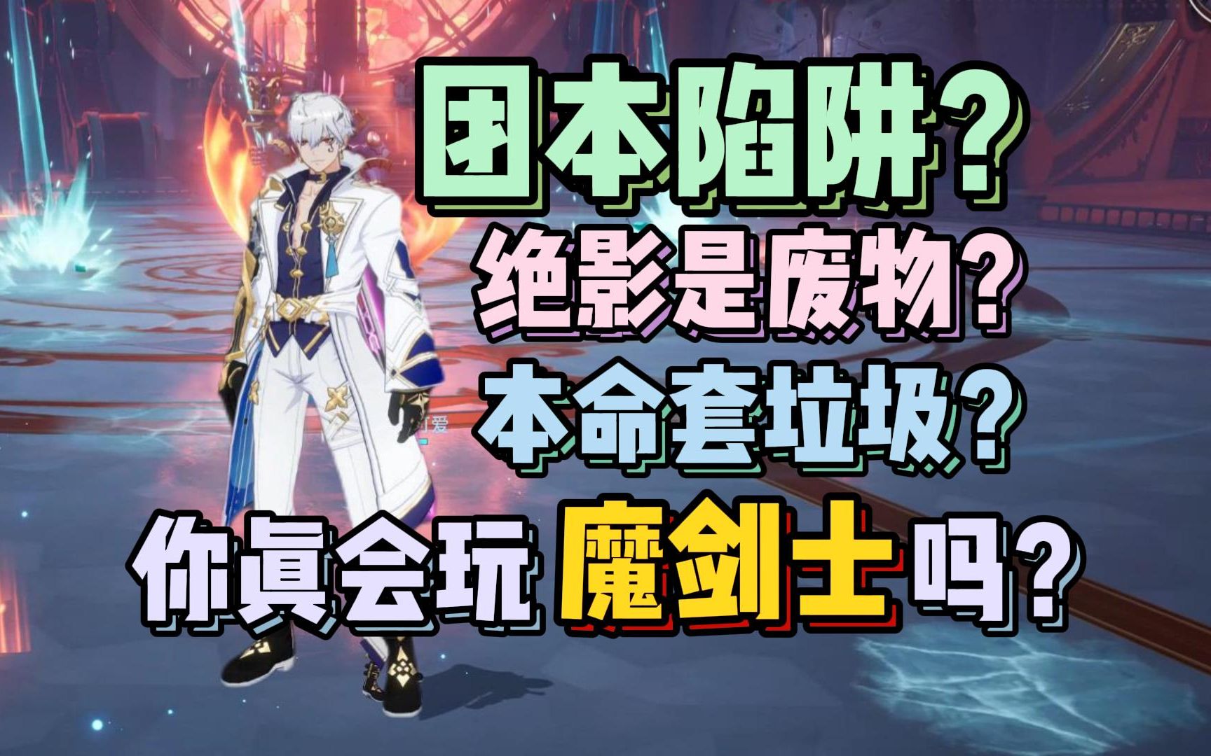 【魔剑士终极教学】魔剑到底刷不刷绝影?魔剑怎么选属性 回路 徽记?哔哩哔哩bilibili游戏解说