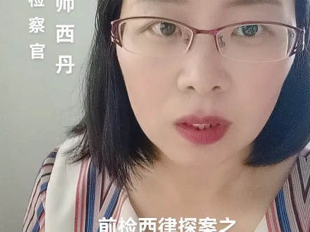 刑事案件中,如何找到靠谱律师,如何有效省律师费,哪些律师费是不用花的?13年老检察官,刑事律师西丹,助(祝)您刑案不迷路.哔哩哔哩bilibili