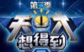 天才想得到【第二季】更新至20150207哔哩哔哩bilibili