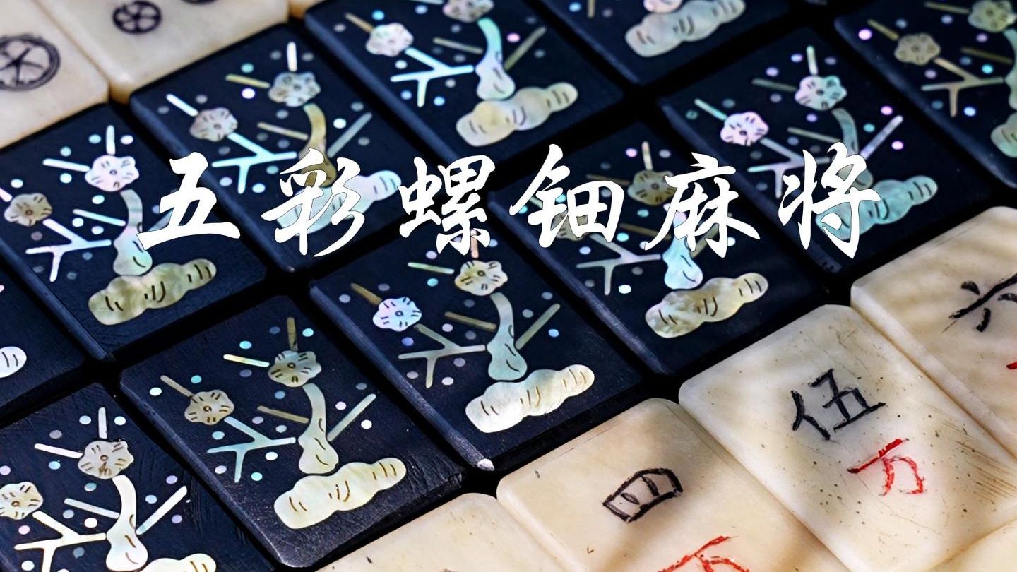 “一副麻将，半部晚清史”末代皇帝溥仪深爱的宫廷雅玩--五彩螺钿麻将