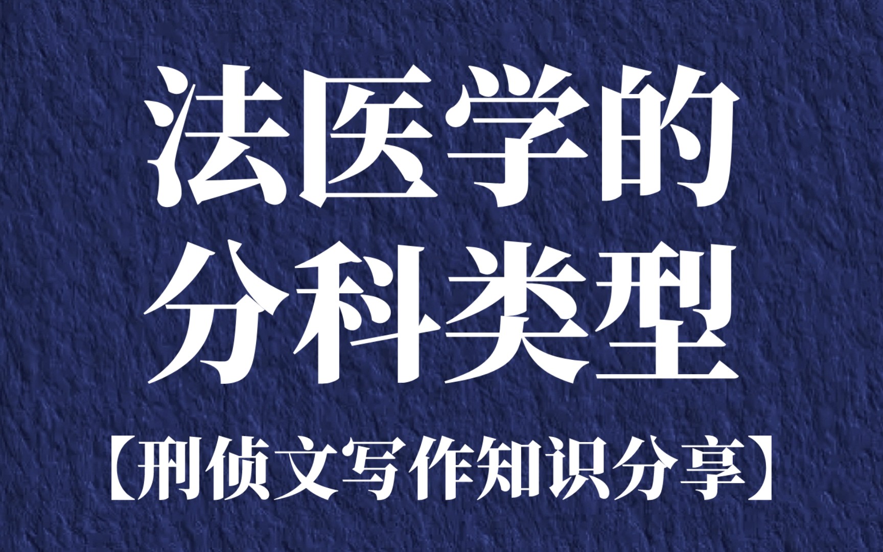 [图]法医学的分科类型【刑侦文类写作知识分享】