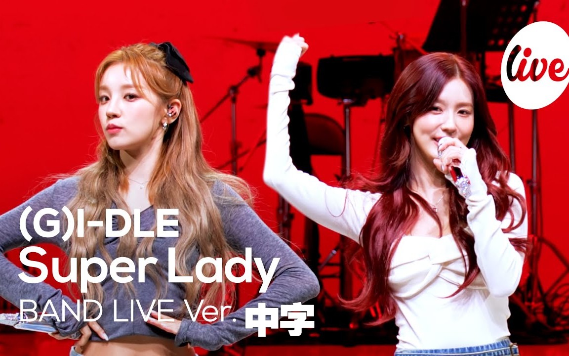 [图]【(G)I-DLE】“Super Lady” 现场乐队表演版 [it's Live] (4K中字)