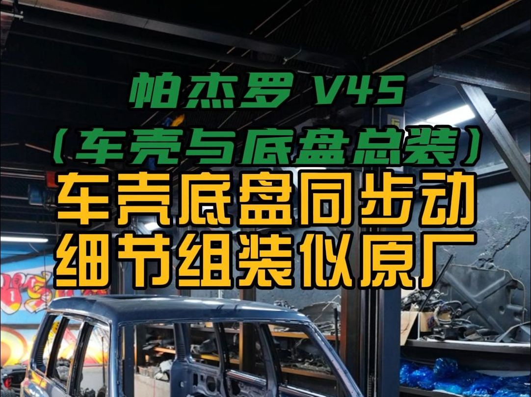 帕杰罗 V45 (车壳与底盘总装) 车壳底盘同步动 细节组装似原厂哔哩哔哩bilibili