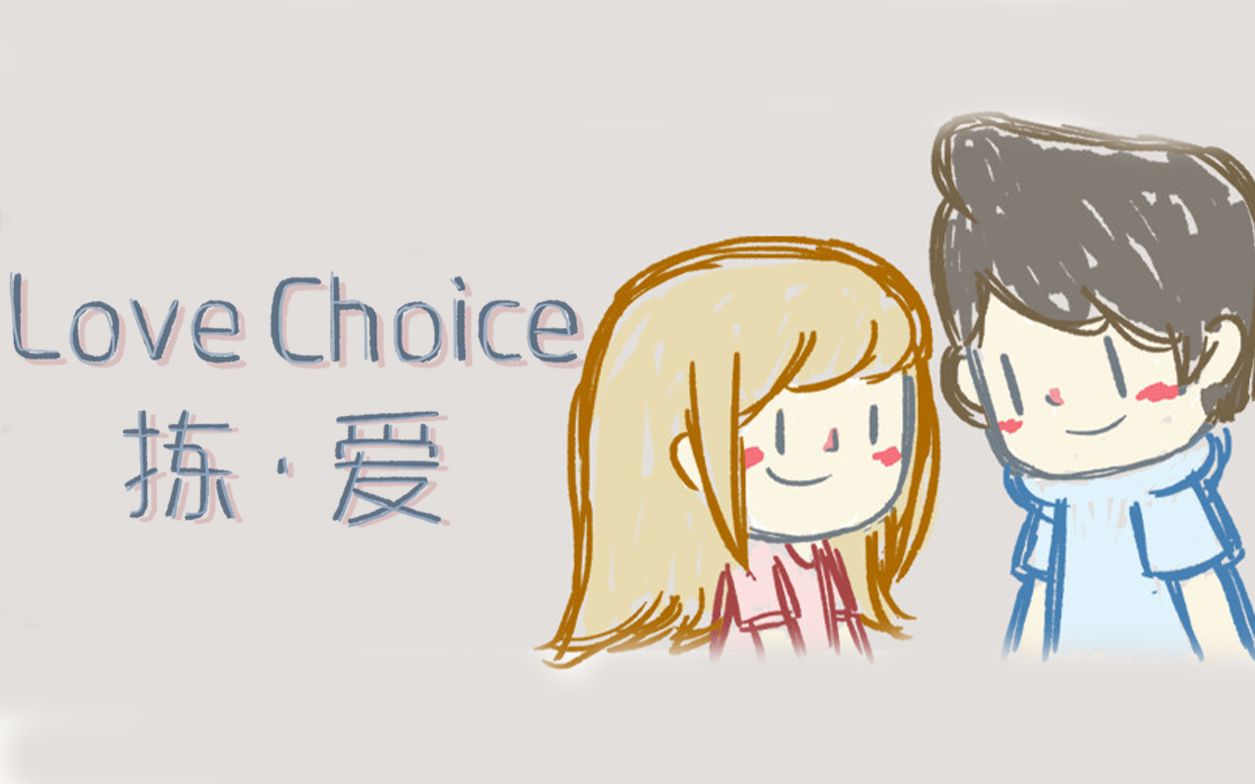 [图]【𝟒𝐊】《LoveChoice 拣爱》完美剧情攻略（全成就、全结局）【完结】