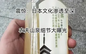 令人发指：农夫山泉细节大曝光，看清日本文化渗透的真相