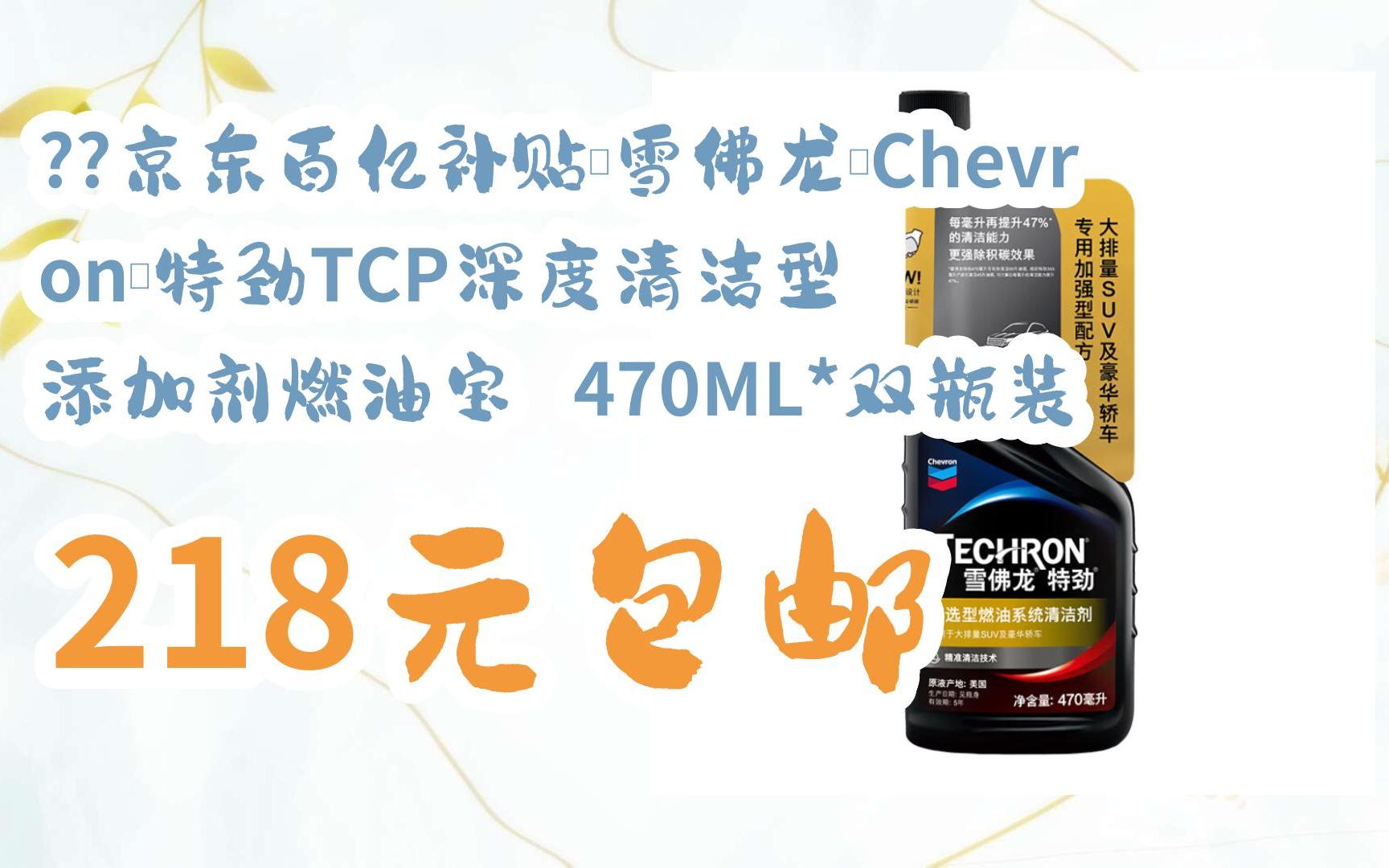 京东百亿补贴:雪佛龙(chevron)特劲tcp深度清洁型 添加剂燃油宝 470ml