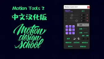 免费的你要不要？中文汉化Motion Tools 2脚本 +使用教程，