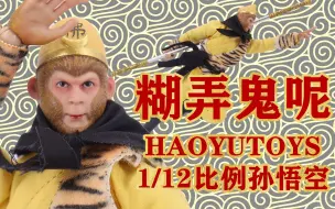 Download Video: 圈钱真容易，全是糊弄！HAOYUTOYS1/12比例孙悟空