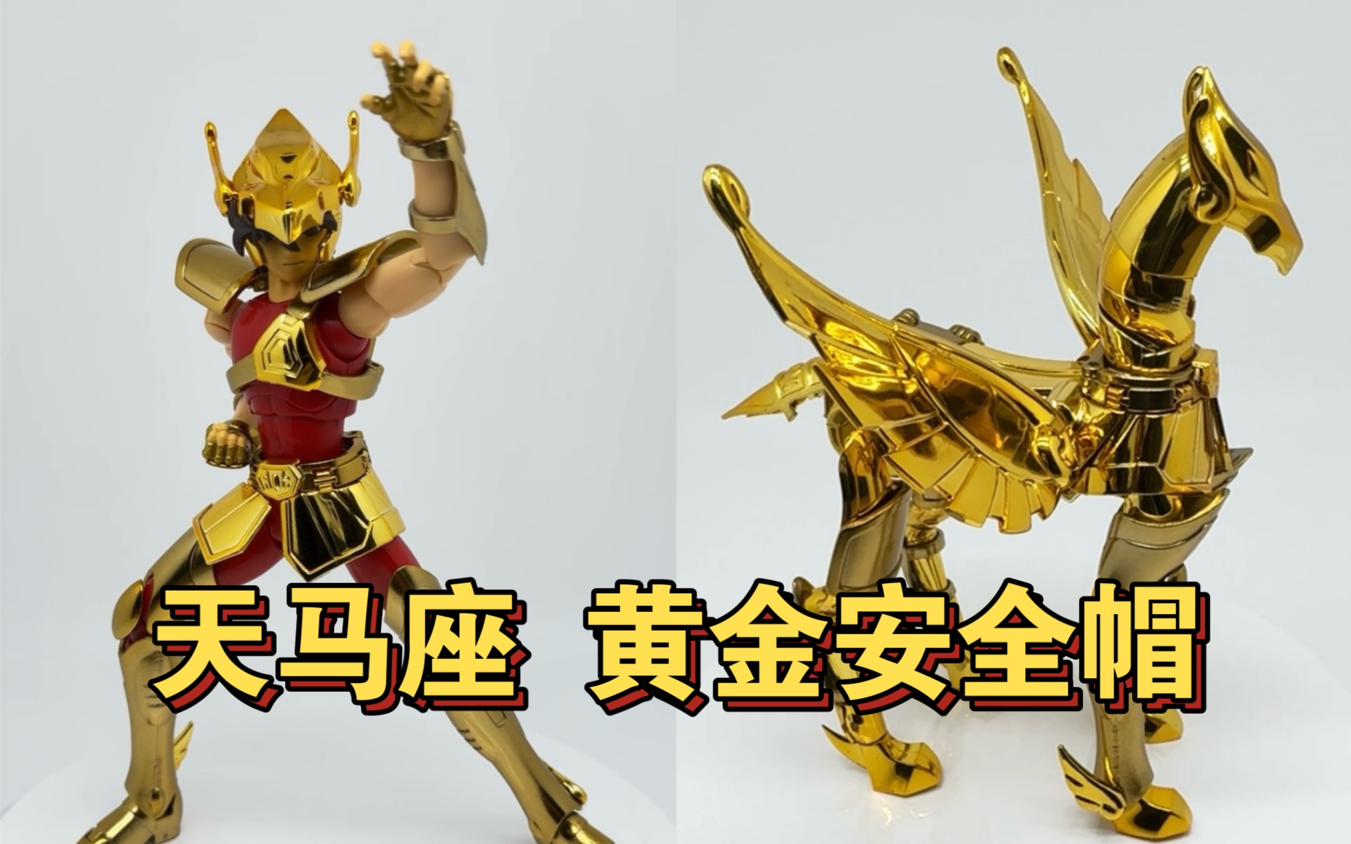 万代天马座星矢 黄金安全帽版 五小强最经典的圣衣版本 圣衣形态&人