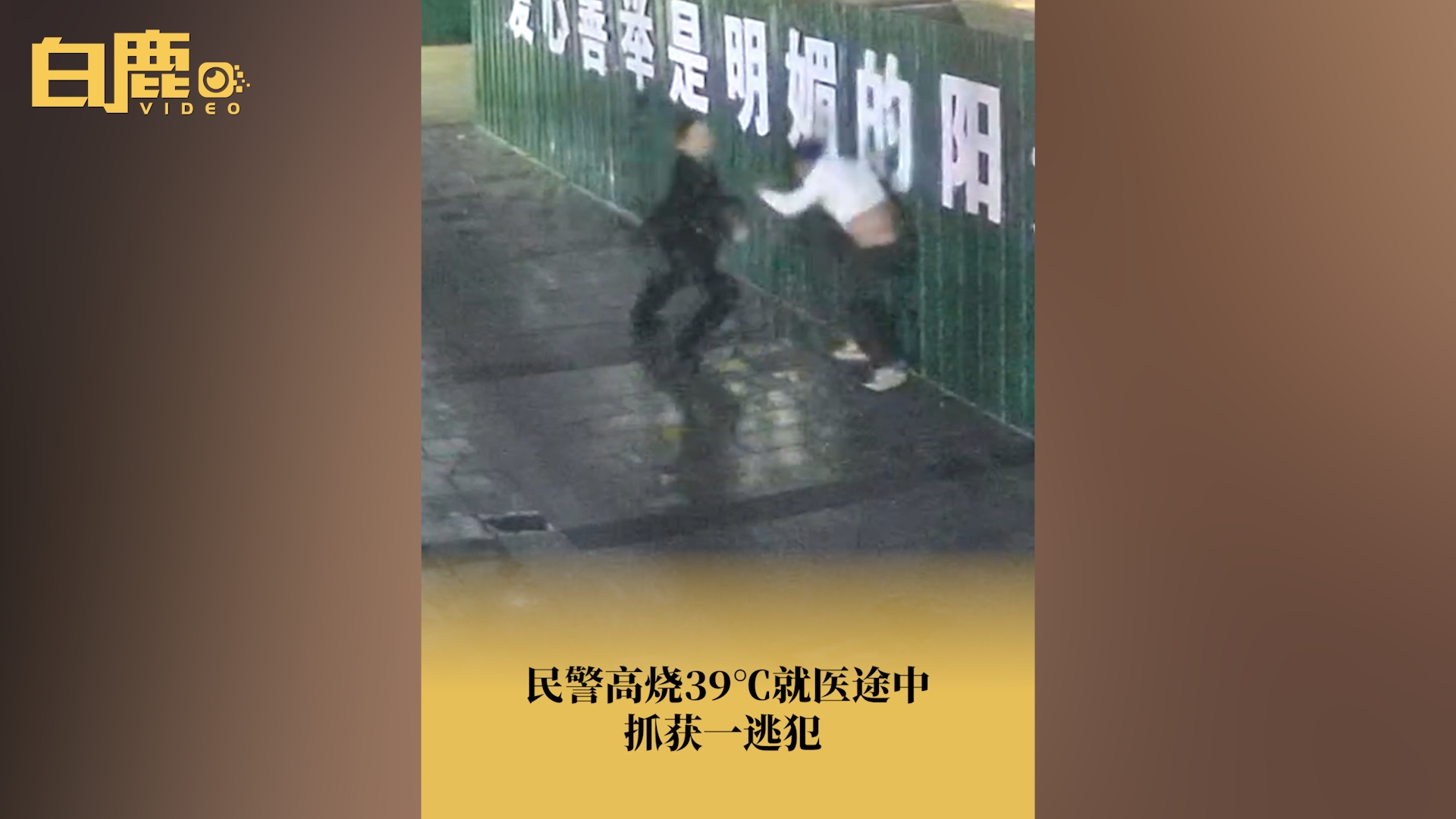 民警高烧39℃就医途中抓获一逃犯哔哩哔哩bilibili