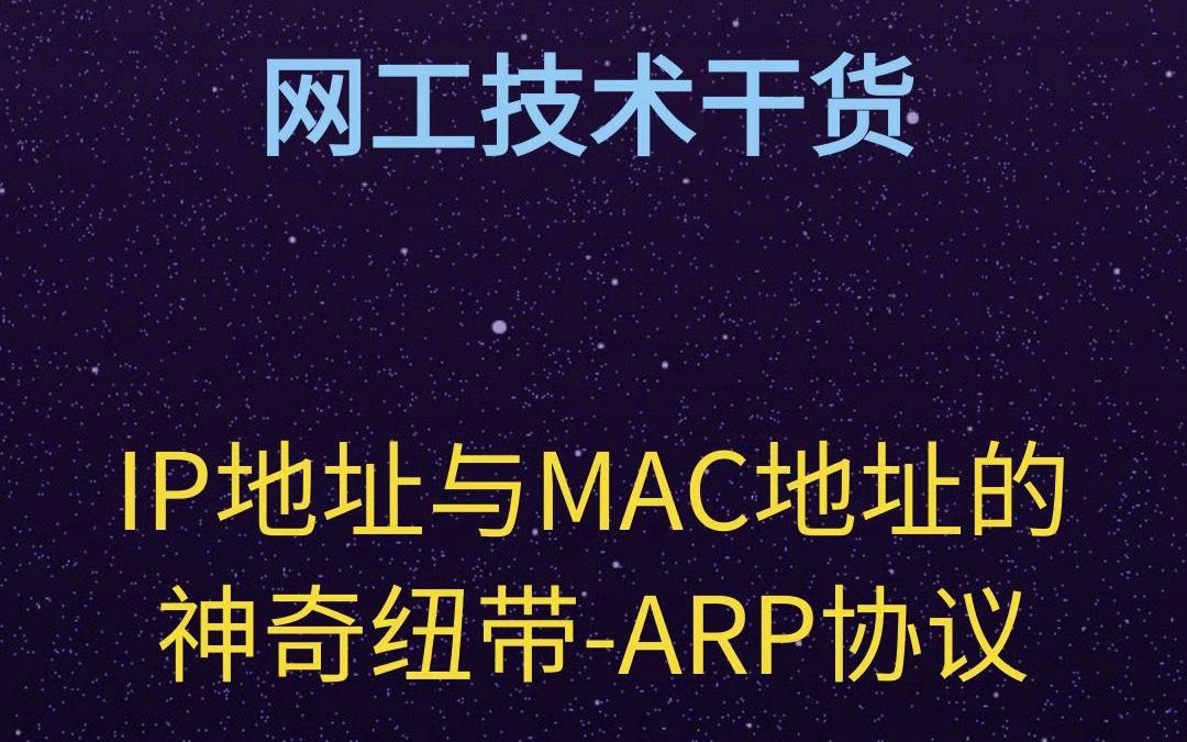 IP地址与MAC地址的神奇纽带ARP协议哔哩哔哩bilibili