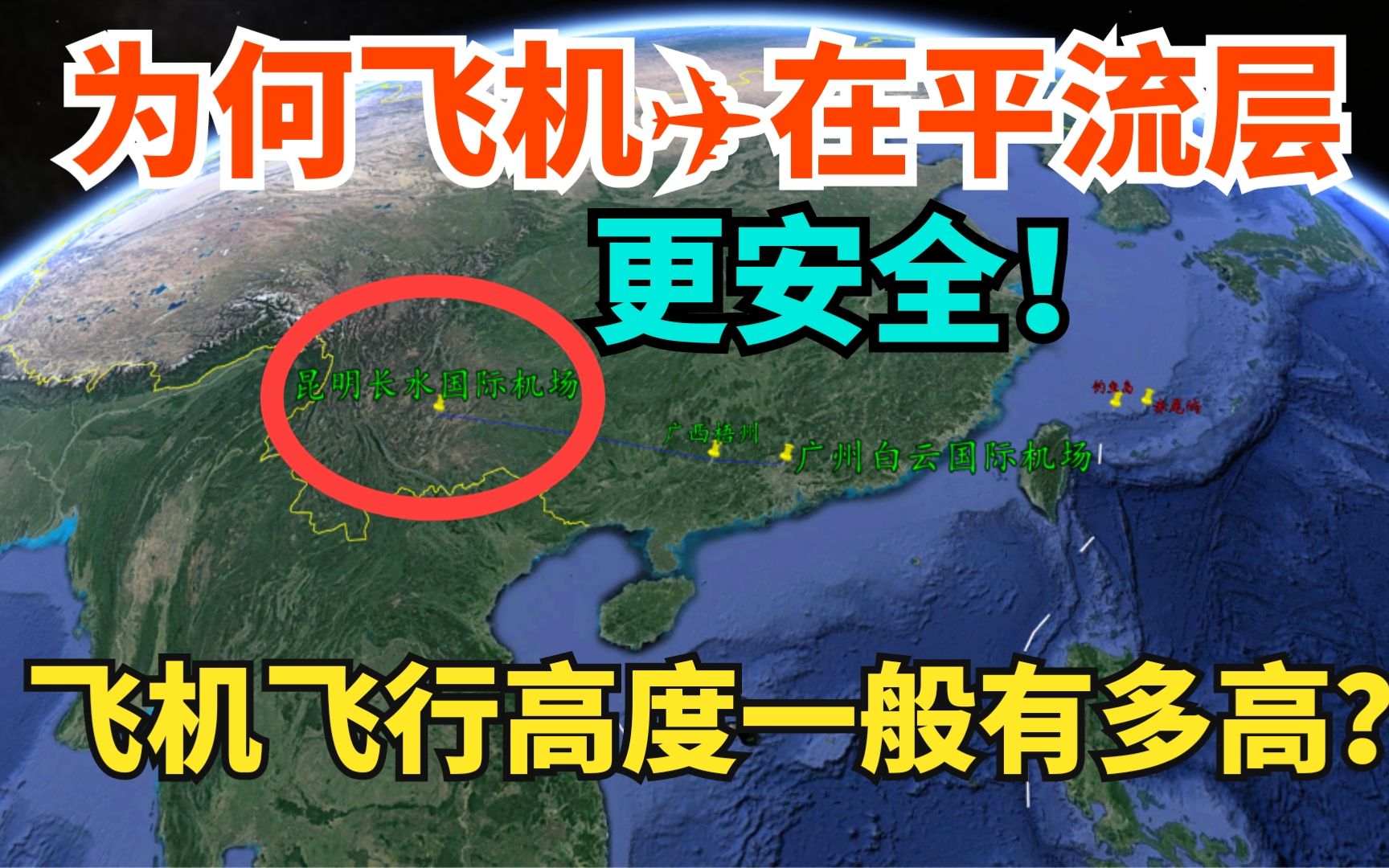 飞机的飞行高度一般有多高?为何飞机飞在平流层更安全?科普一下哔哩哔哩bilibili