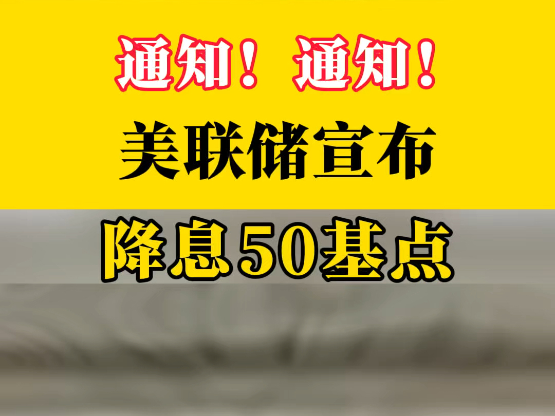 美联储宣布降息50基点#美联储议息会议哔哩哔哩bilibili