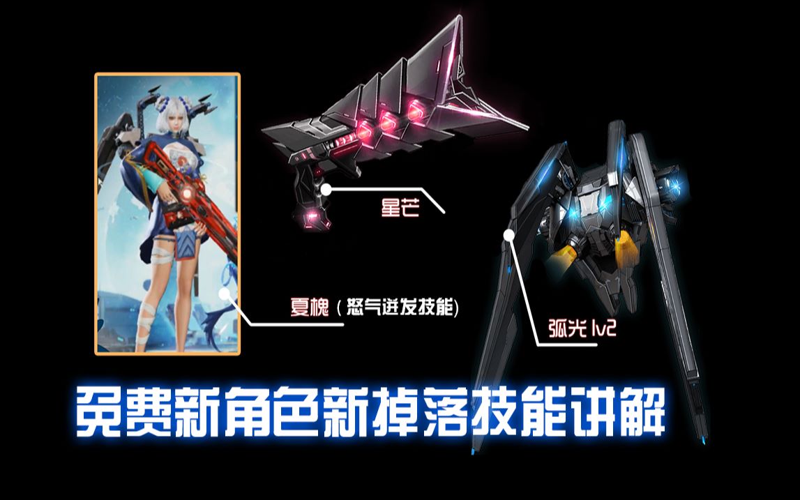 逆战免费技能角色夏槐全新掉落星芒弧光技能讲解