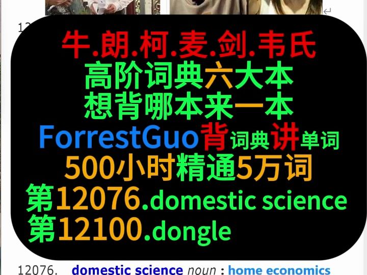 第1207612100词ForrestGuo背词典讲单词500小时精通5万词哔哩哔哩bilibili