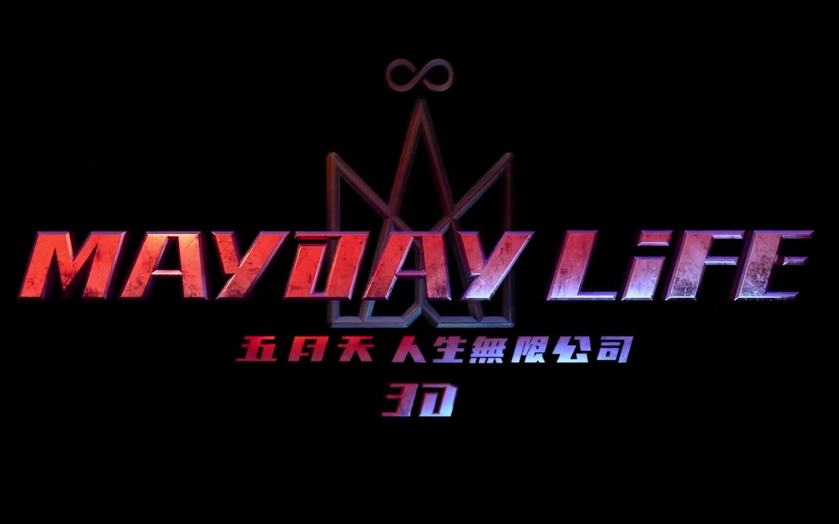 MAYDAY五月天 [ 人生无限公司 ] 3D电影哔哩哔哩bilibili