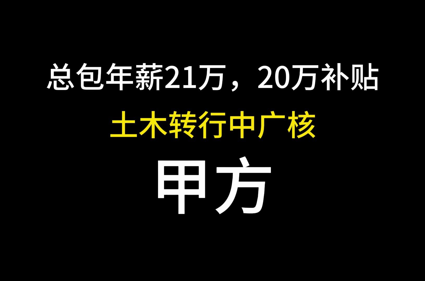 土木转行中广核,真的很不错!哔哩哔哩bilibili