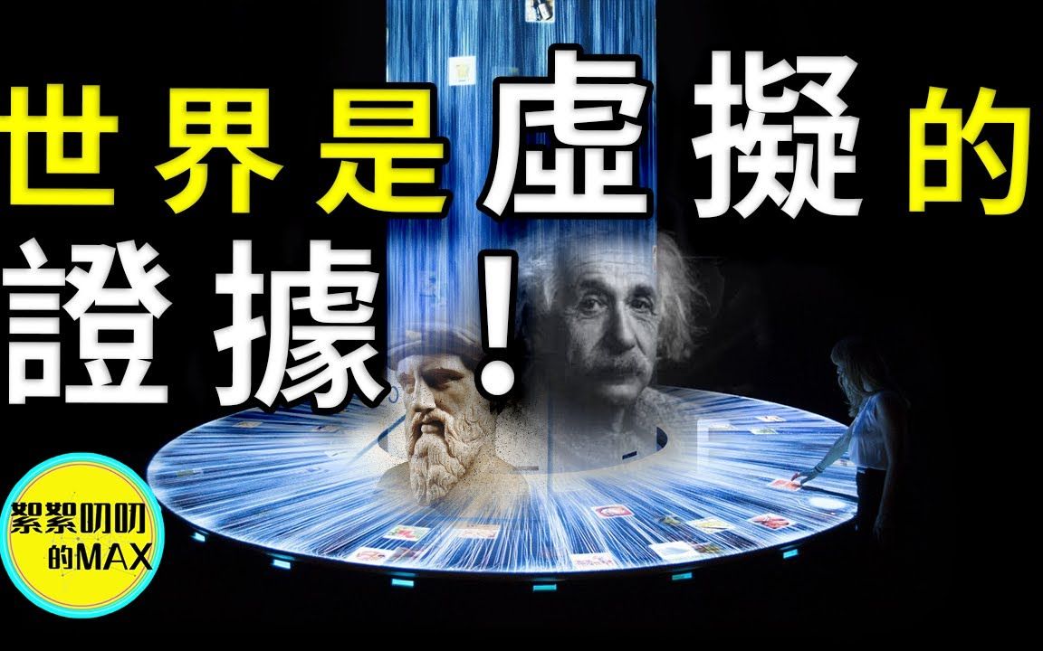 [图]世界是虚拟的，我们已经找到了证据！|人类起源|宇宙起源|外星人|世界的真相|人类|宗教|神话|世界的BUG|宇宙|平行世界|平行宇宙|世界观|爱因斯坦|相对论