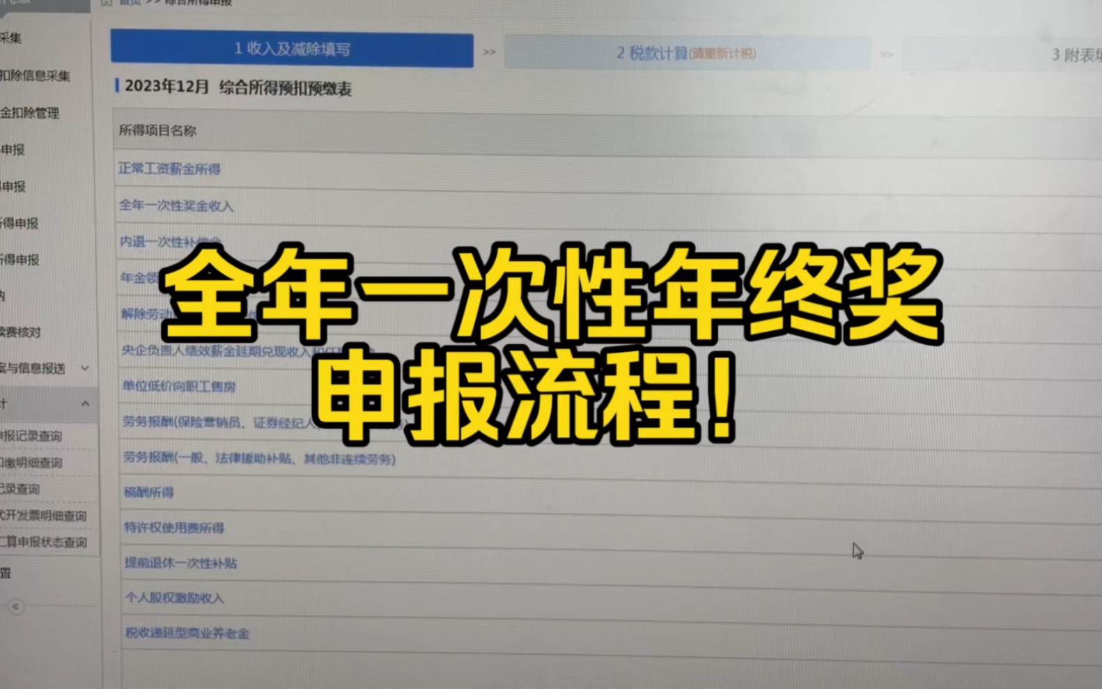 会计实操~全年一次性年终奖申报流程!哔哩哔哩bilibili