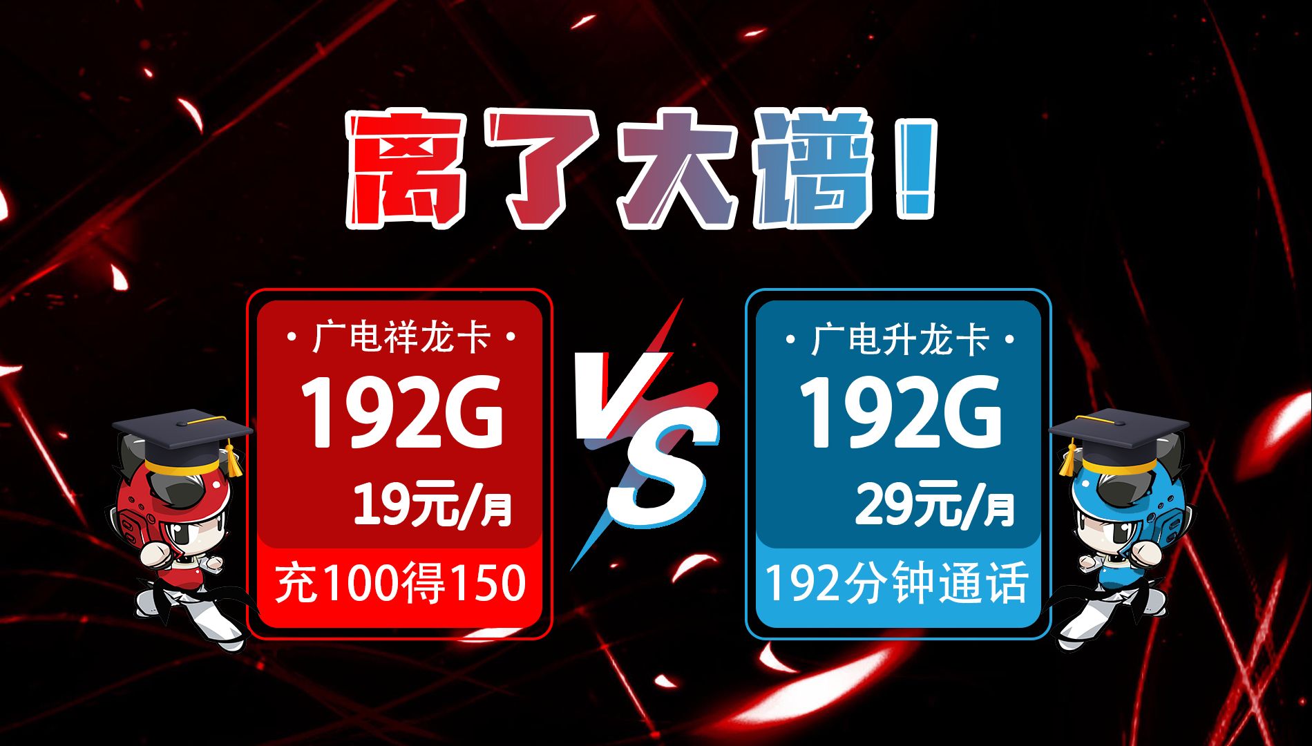 离了大谱!广电流量卡19元192G VS 29元192G+192分钟通话,可自选号码归属地,流量卡性价比之争,居然内卷??流量卡推荐,流量卡哔哩哔哩bilibili