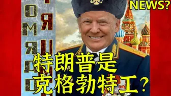 镜报：特朗普1987年被克格勃招募，代号克拉斯诺夫——真的吗？