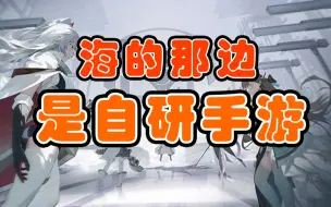 Download Video: 敢以自研换天日，半步登阶战古神！留海而归的《依露希尔》又将掀起怎样的惊涛骇浪？【测试服前瞻】