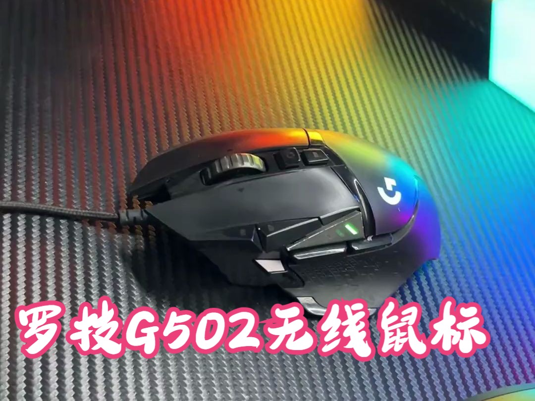 罗技g502无线鼠标,电竞人专用鼠标