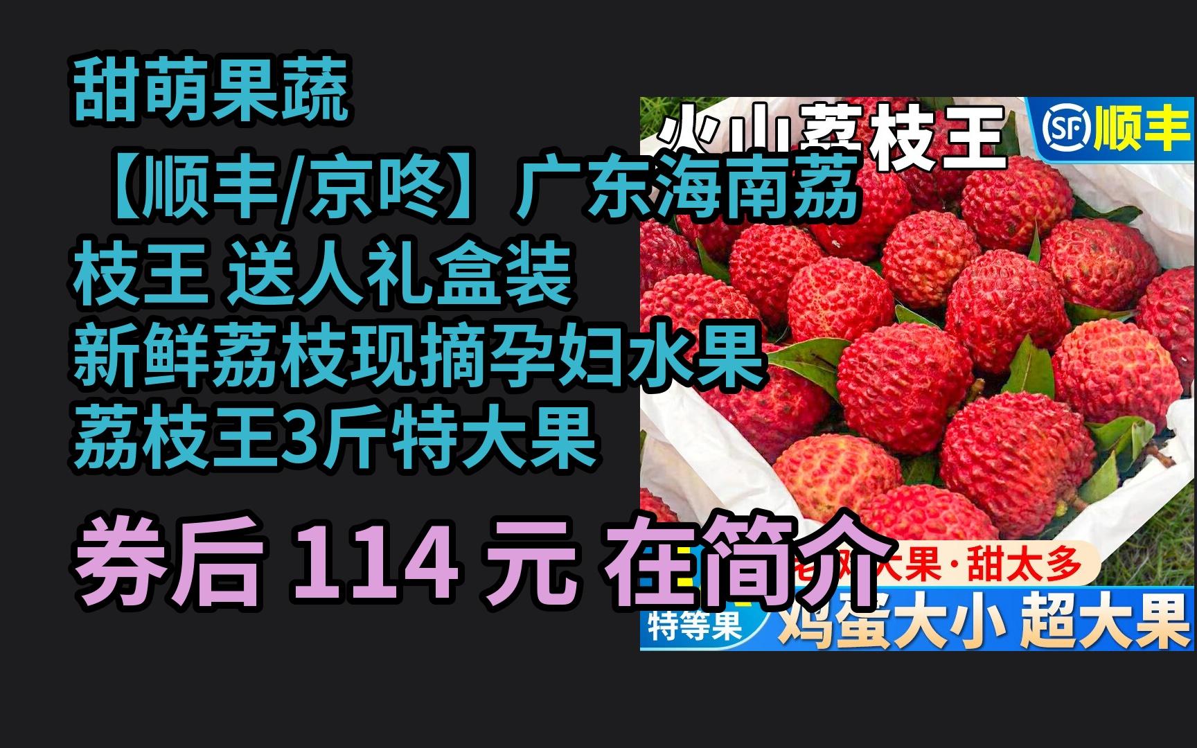 618优惠 甜萌果蔬【顺丰/京咚】广东海南荔枝王 送人礼盒装 新鲜荔枝