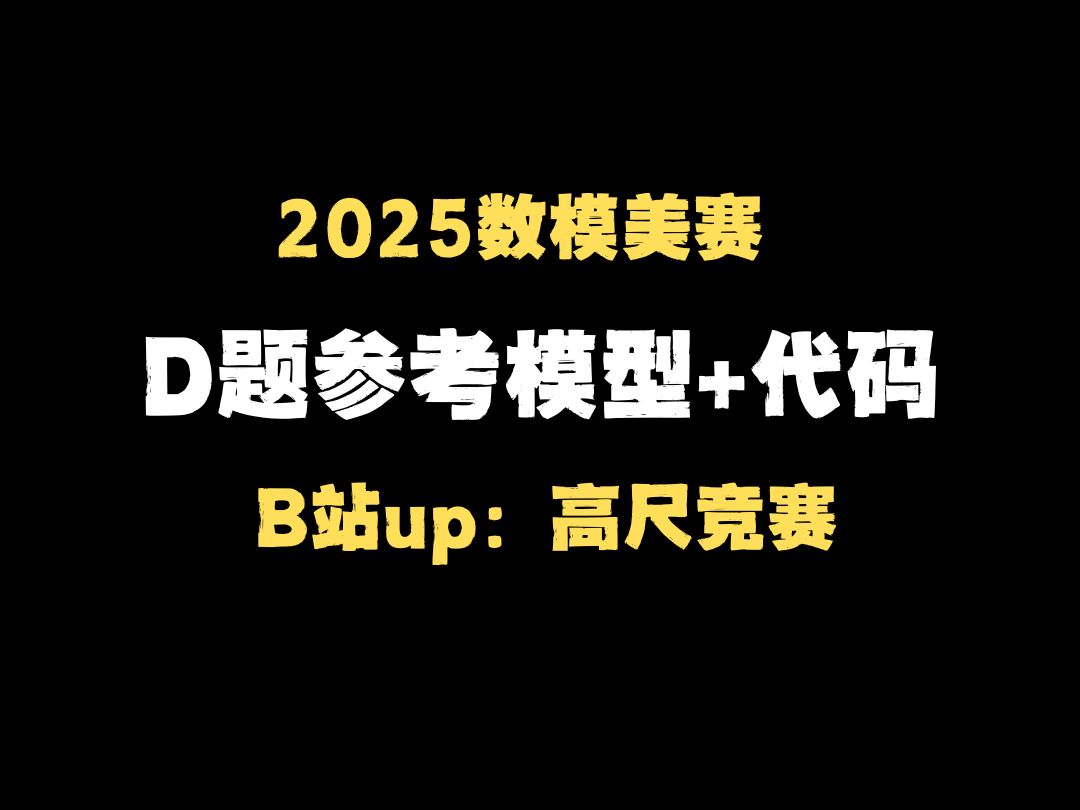 2025美赛D题模型建模分析!模型建立|解题思路|代码运行哔哩哔哩bilibili