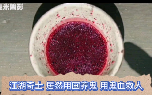 赤狐书生邂逅狐狸精江湖奇士居然用画养鬼用鬼血救人心思极恐