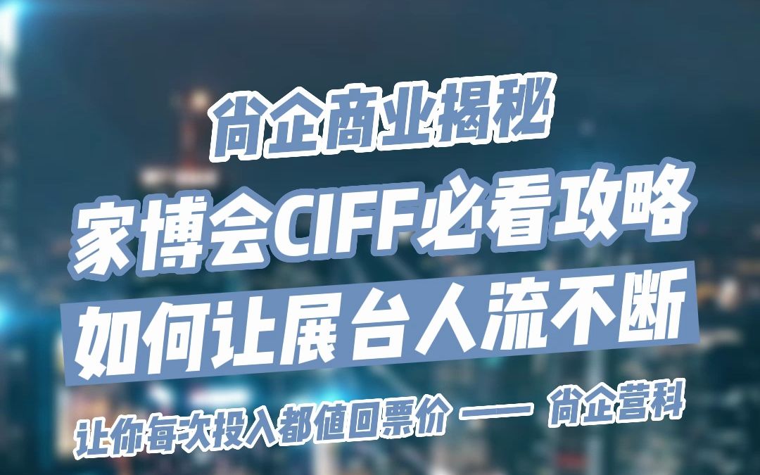 2023广州家博会ciff攻略:如何让展台多人流哔哩哔哩bilibili