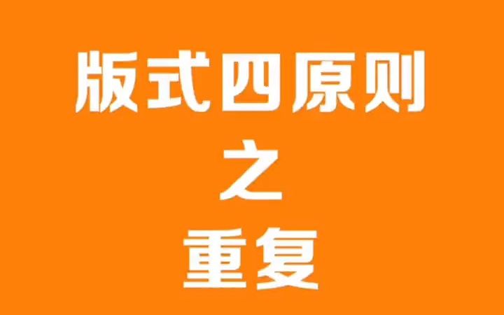 【ppt设计】PPT版面设计四原则之:重复与统一,你get到重点了吗?哔哩哔哩bilibili