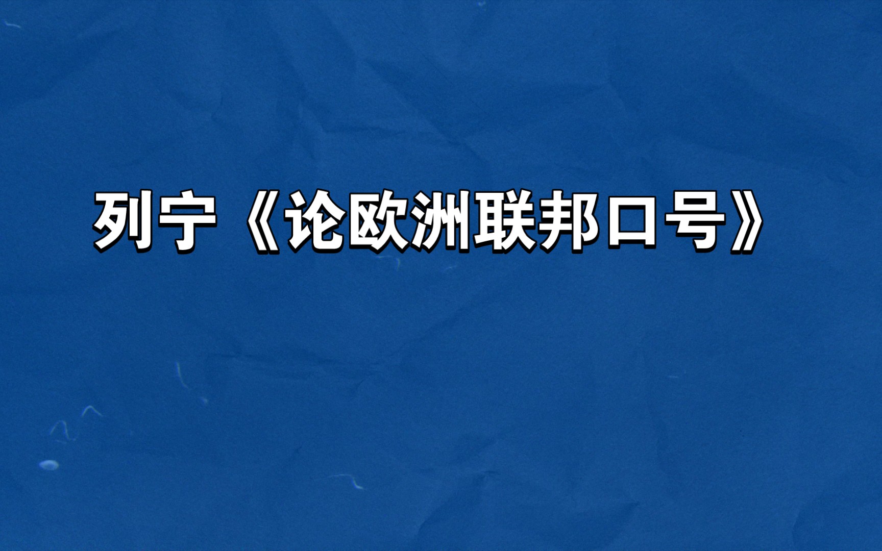 [图]“社会主义可能首先在少数甚至在单独一个资本主义国家内获得胜利。”——列宁《论欧洲联邦口号》